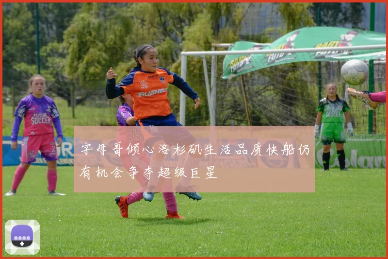 字母哥倾心洛杉矶生活品质快船仍有机会争夺超级巨星