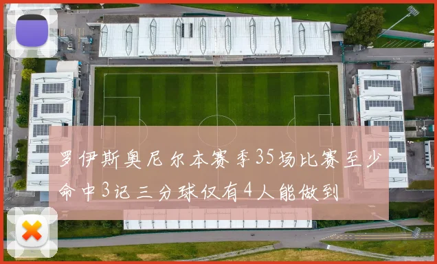罗伊斯奥尼尔本赛季35场比赛至少命中3记三分球仅有4人能做到