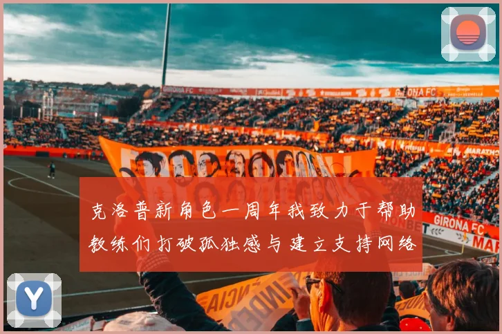 克洛普新角色一周年我致力于帮助教练们打破孤独感与建立支持网络