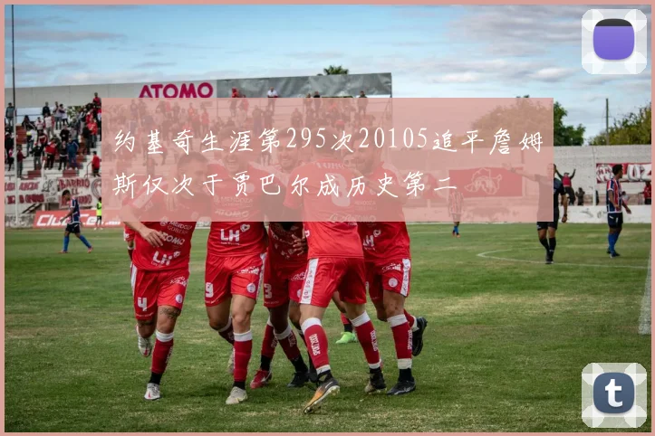 约基奇生涯第295次20105追平詹姆斯仅次于贾巴尔成历史第二