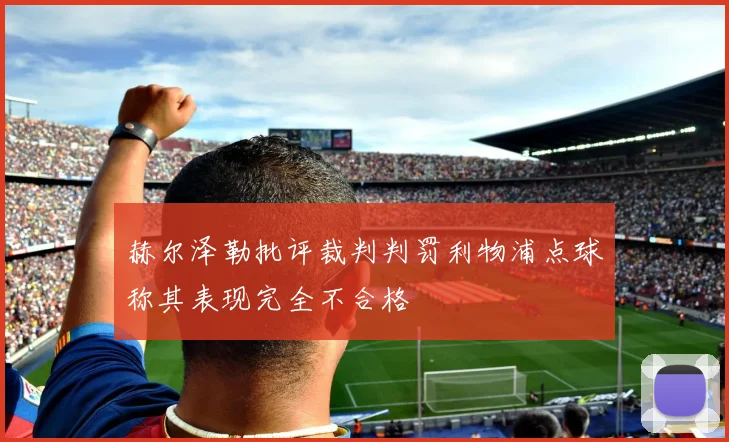 赫尔泽勒批评裁判判罚利物浦点球称其表现完全不合格