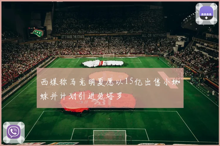 西媒称马竞明夏愿以15亿出售小蜘蛛并计划引进劳塔罗